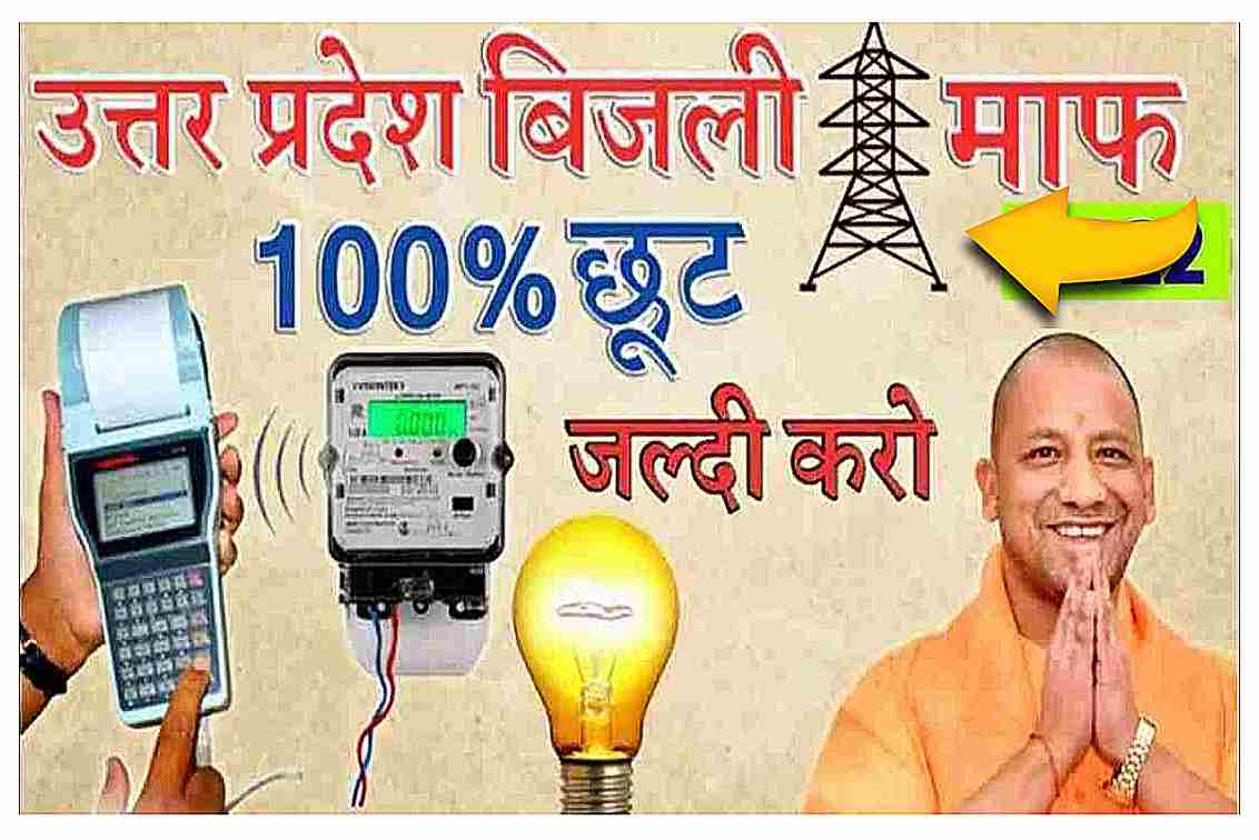 Bijli Bill Mafi Yojana