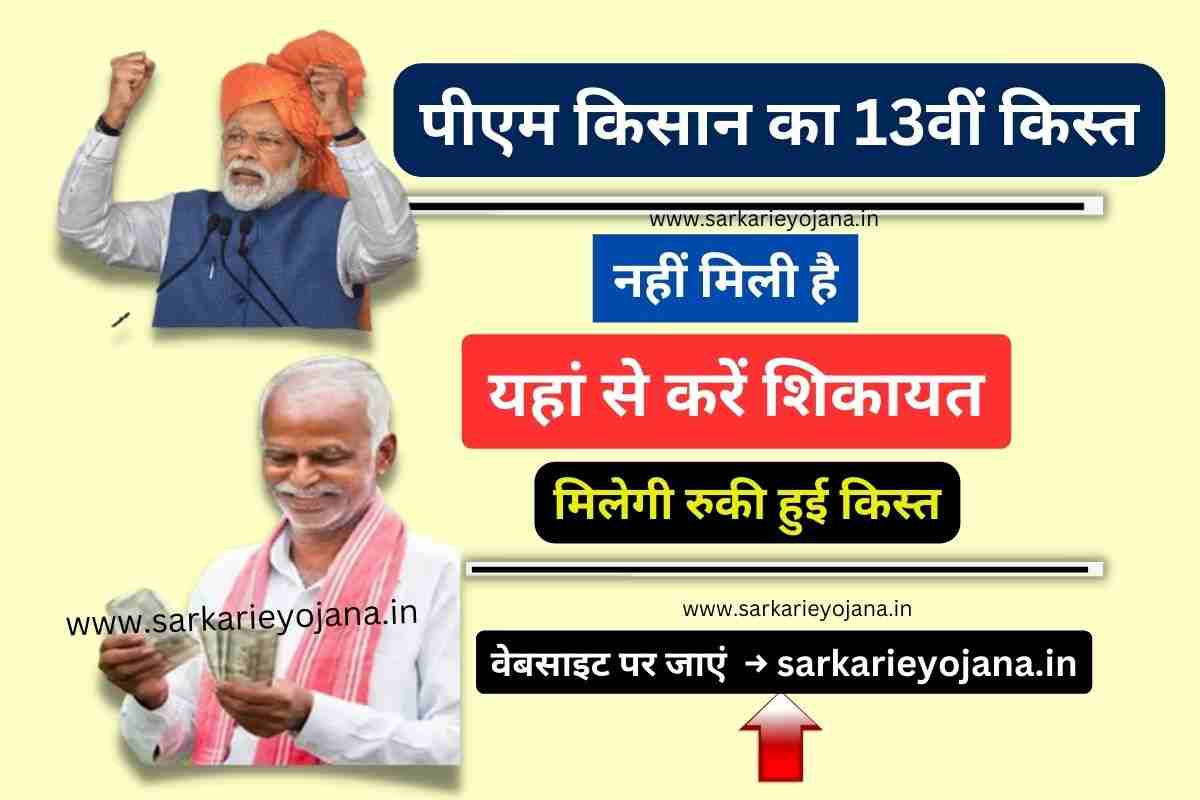 PM Kisan Sikayat kaise Kare