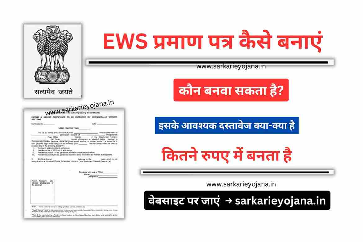 EWS Certificate Kaise Banta Hai