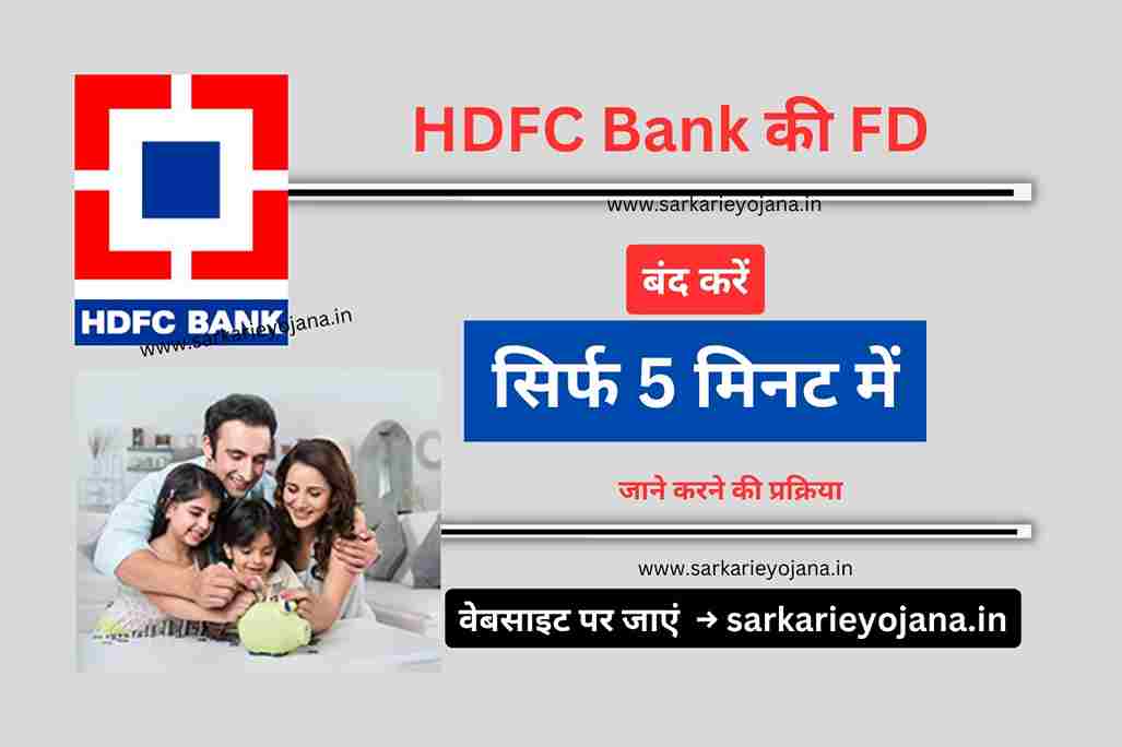 HDFC Bank ki FD Kaise Band Karen