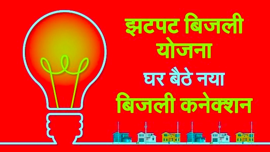 UP Jhatpat Connection Yojana