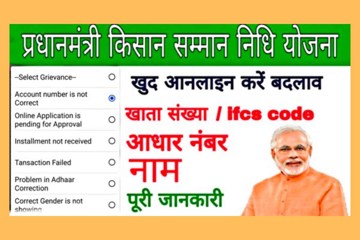 PM Kisan Samman Nidhi Yojana Change Bank Account Number