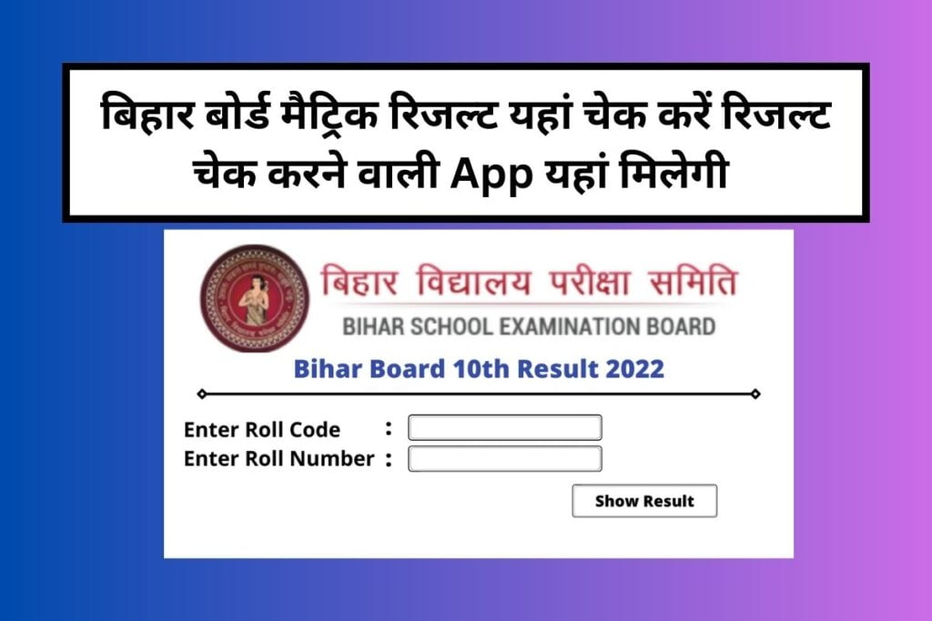 Bihar Board 10 ka Result Kaise Dekhen