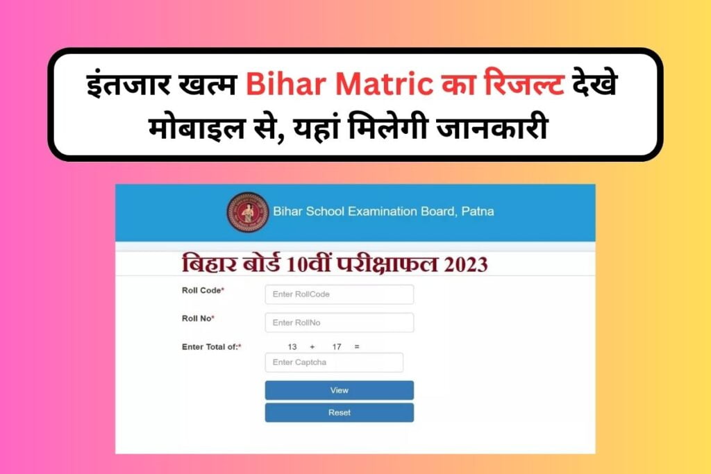 Bihar Matric Result 2023 Kab aayega 