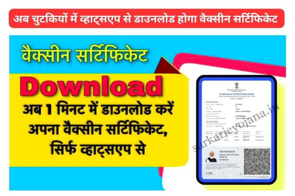 WhatsApp se vaccine certificate kaise download Karen