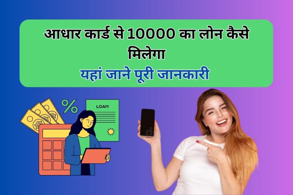 आधार कार्ड से 10000 का लोन कैसे मिलेगा