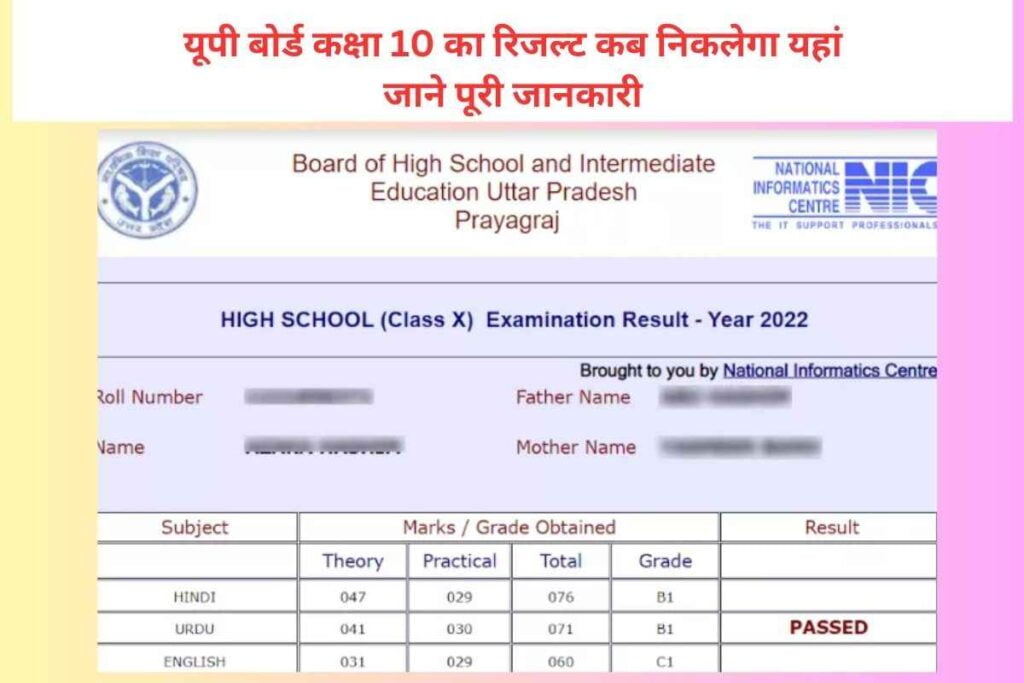 यूपी बोर्ड कक्षा 10 का रिजल्ट कब निकलेगा