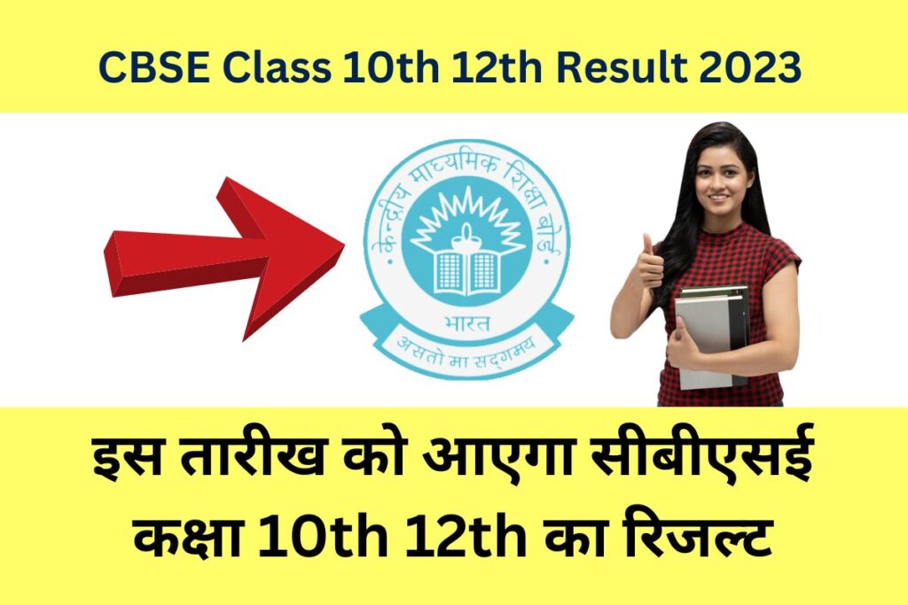 CBSE Class 10th Result 2023 Release Date