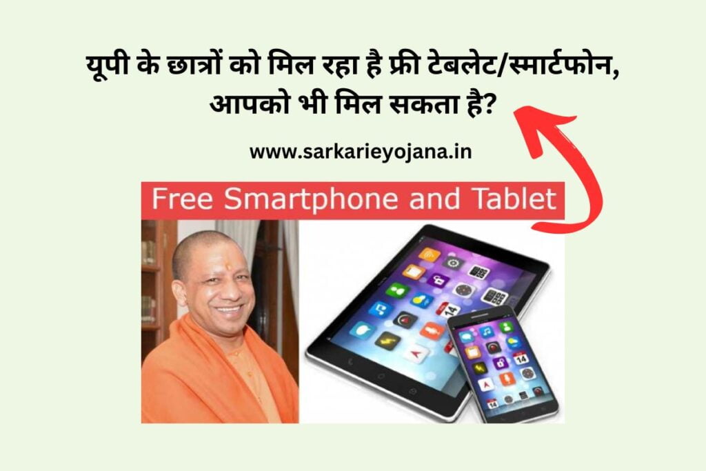 UP Free Mobile/Tablet Yojana