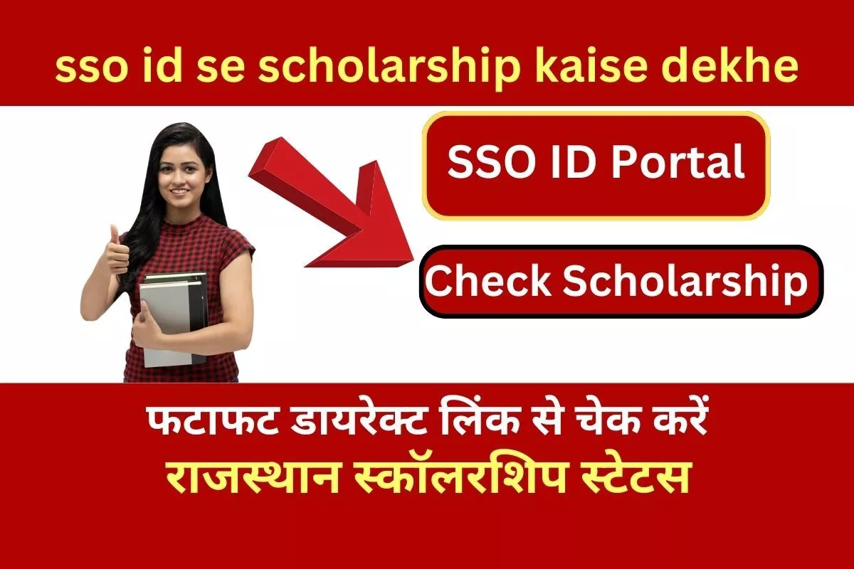 sso id se scholarship kaise dekhe