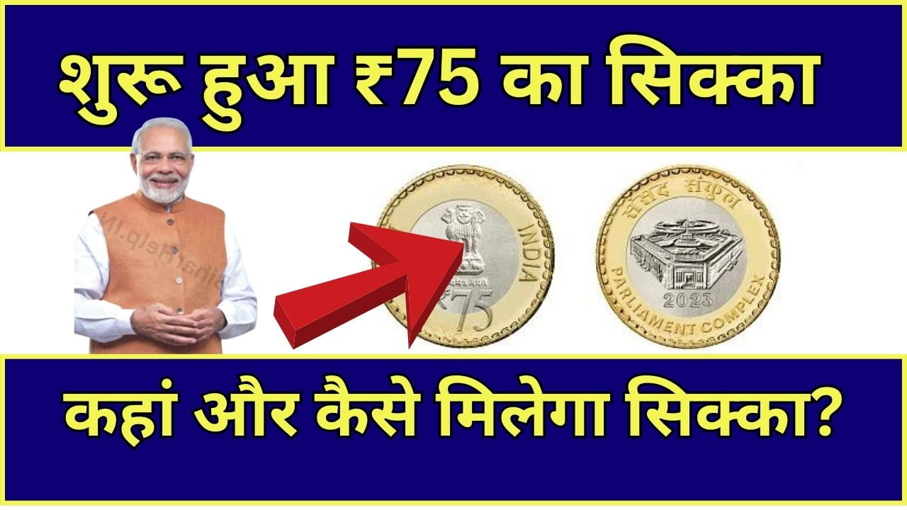 75 Rupaye Ka Sikka