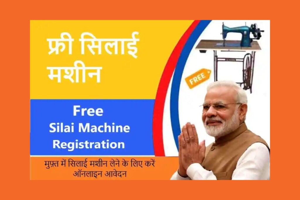 Free Silai Machine Yojana Online Registration 