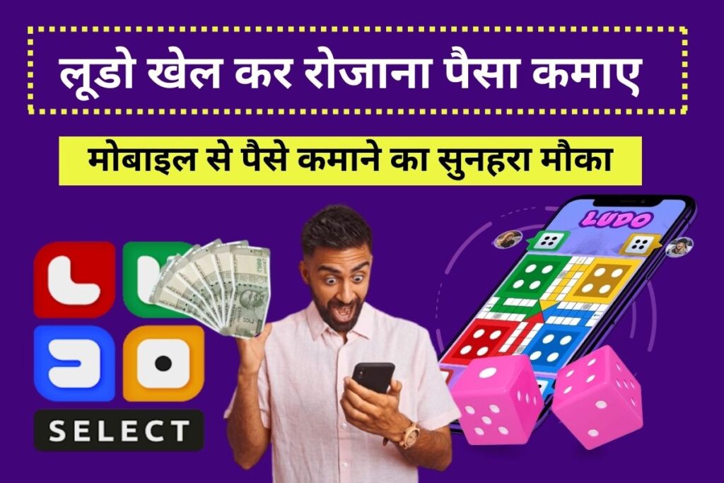 Ludo Select App Se Paise Kaise Kamaye