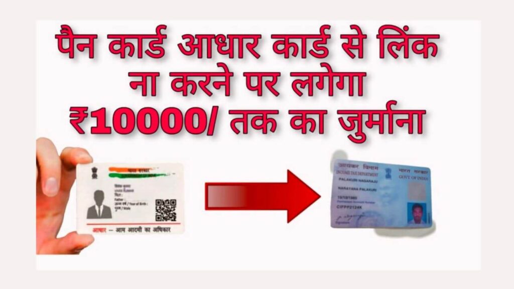 PAN Card Link to Aadhar Card