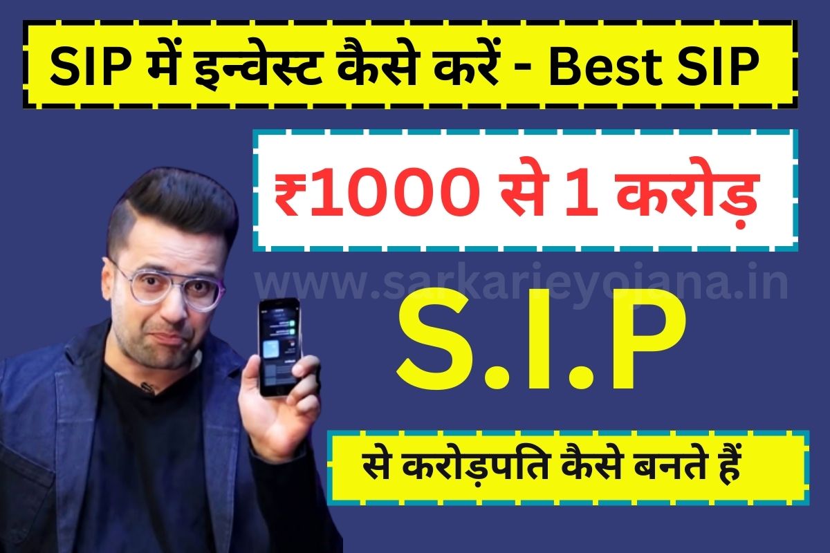 SIP me invest Kaise Kare