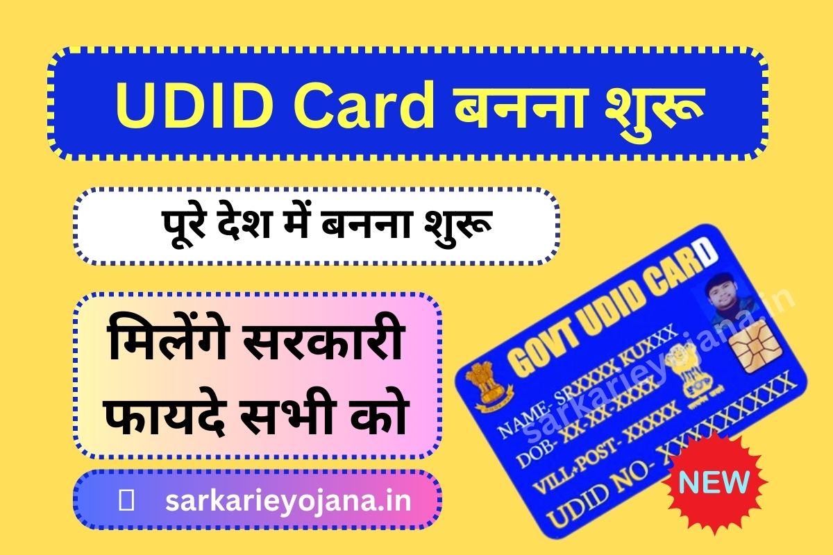 UDID Card Kaise Banaye