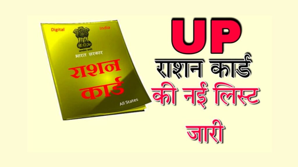 UP Ration Card New List