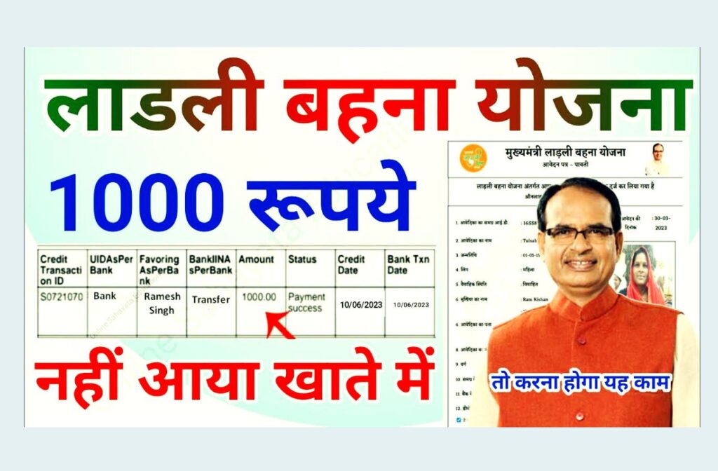 Ladli Bahana Yojana ka Paisa Nahin Aaya