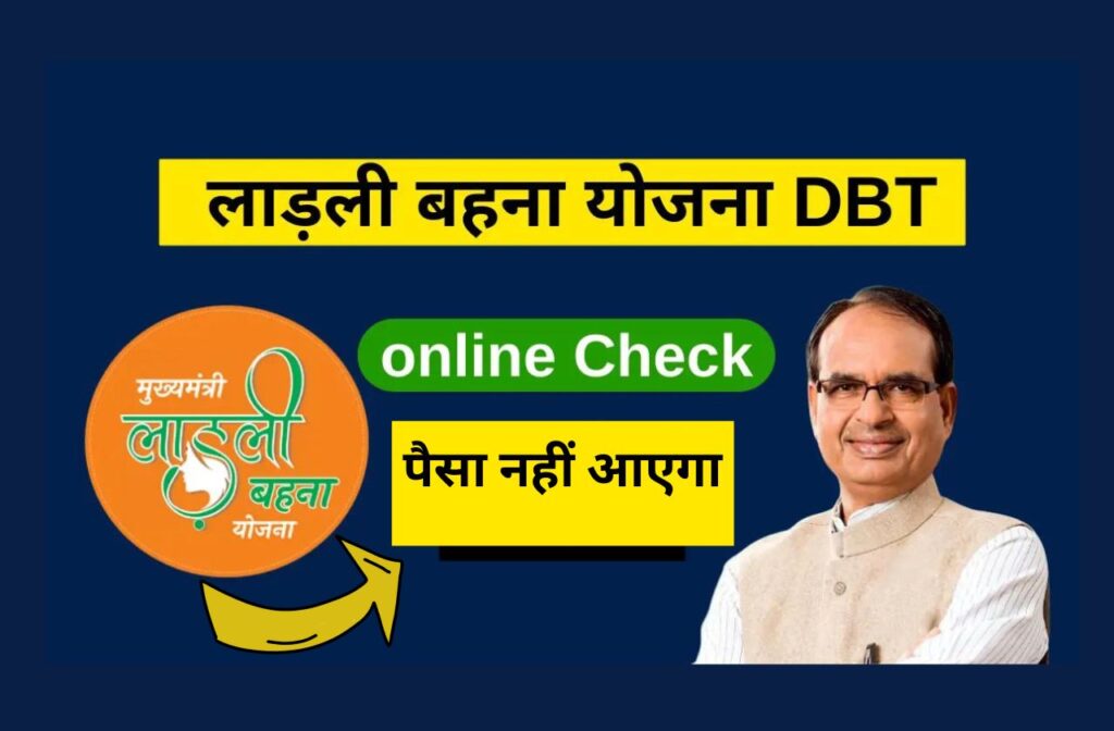 Ladli Behna Yojana DBT Kaise Check Kare