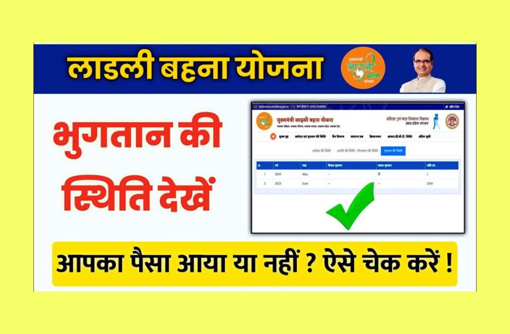 Ladli Behna Yojana Payment Status Kaise Check Kare