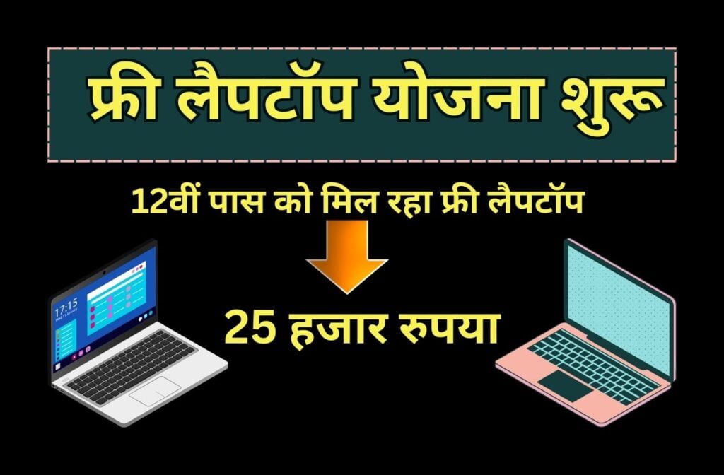 MP Board Free Laptop Yojana