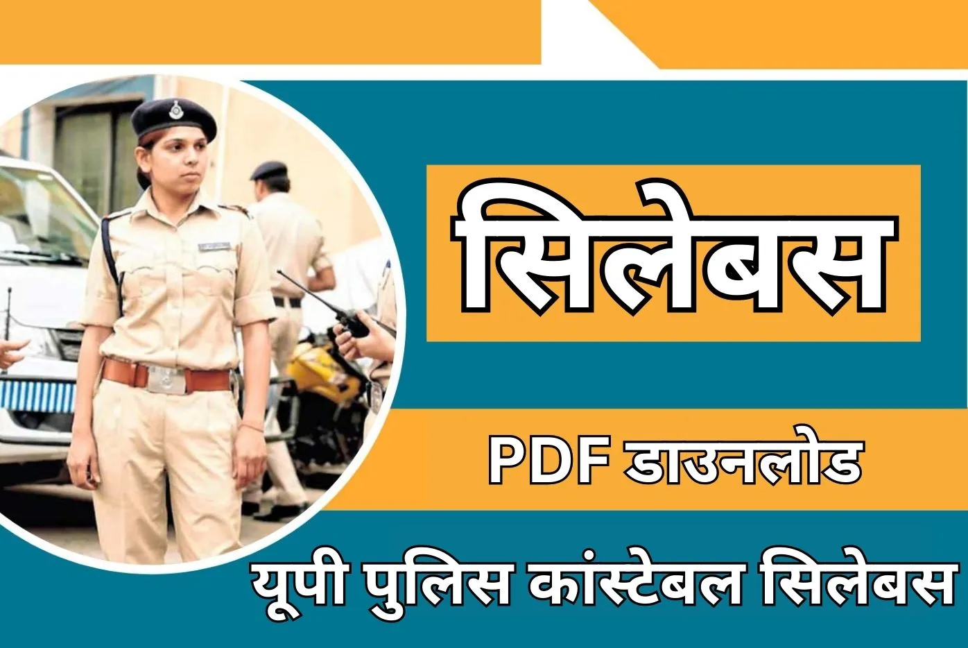 UP Police Constable Syllabus in Hindi