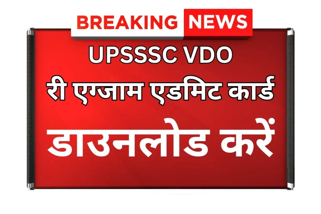 UPSSSC VDO re exam Admit Card