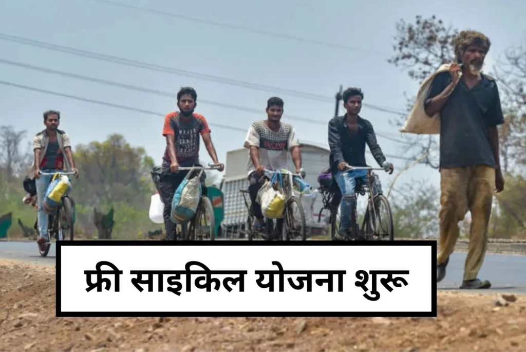 up free cycle yojana 