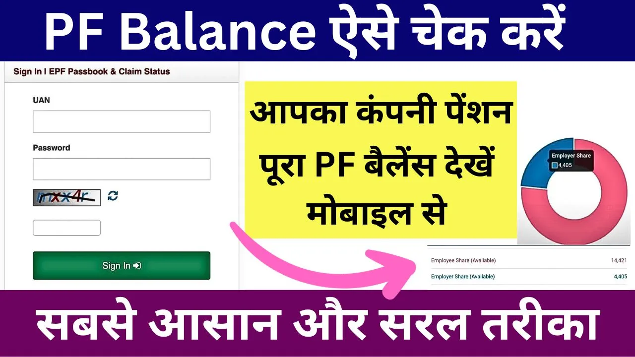 PF Ka Paisa Kaise Check Kare