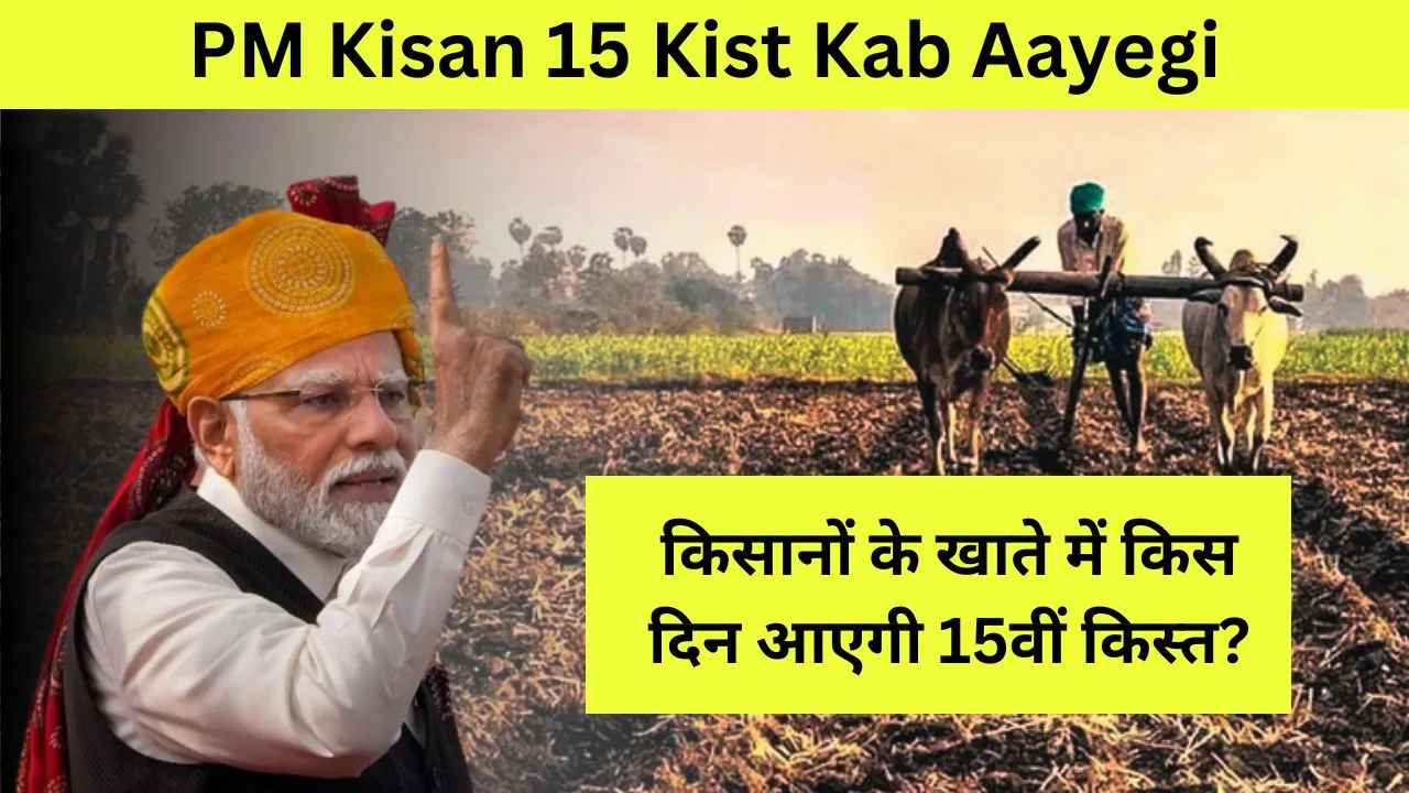 PM Kisan 15 Kist Kab Aayegi