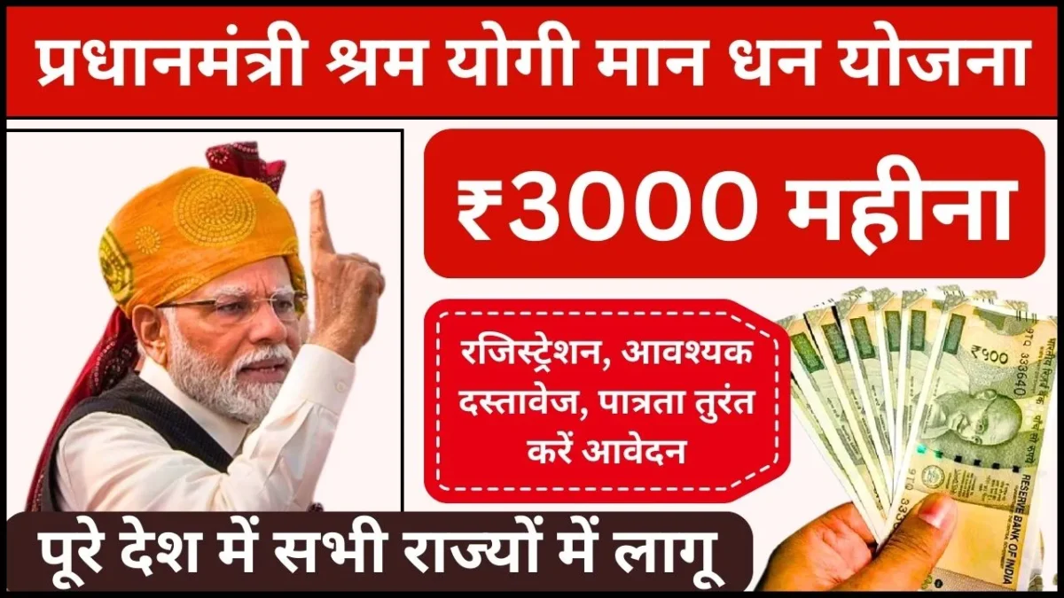 Pradhan Mantri Shram Yogi Mandhan Yojana