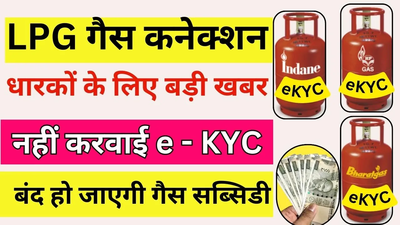 LPG Gas Kyc Kaise Kare