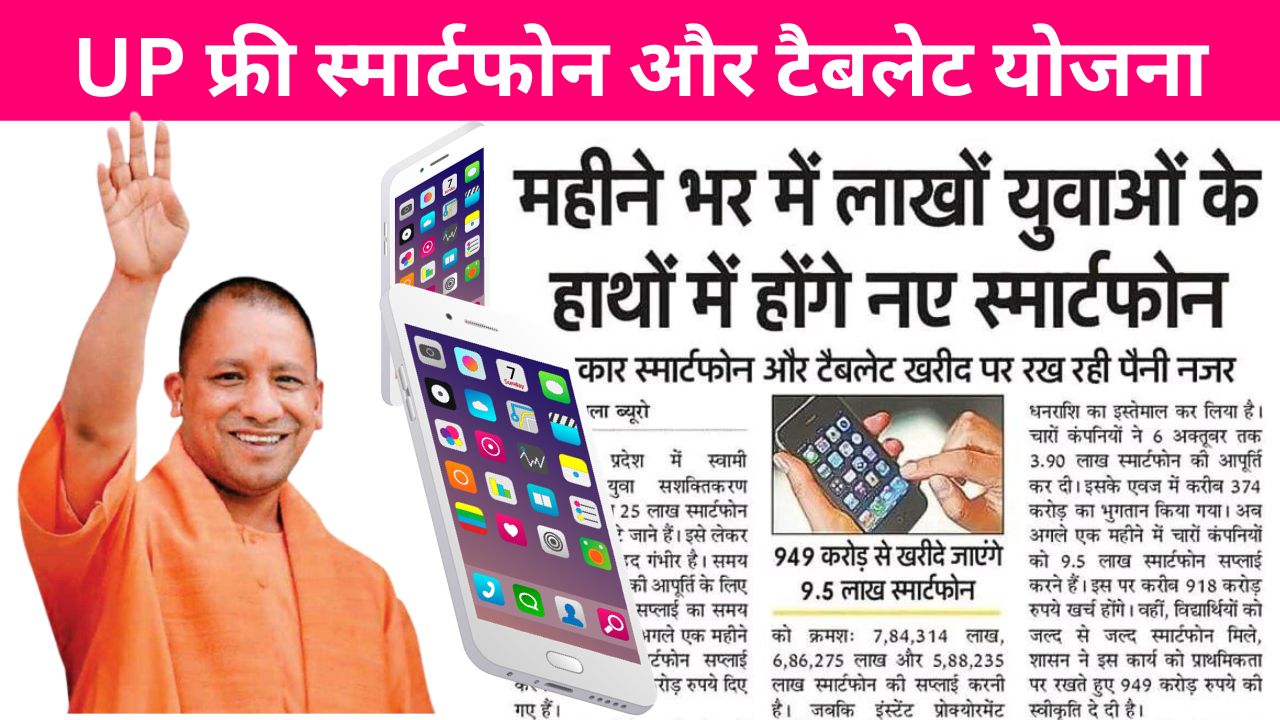 UP Free Mobile Kab Milega