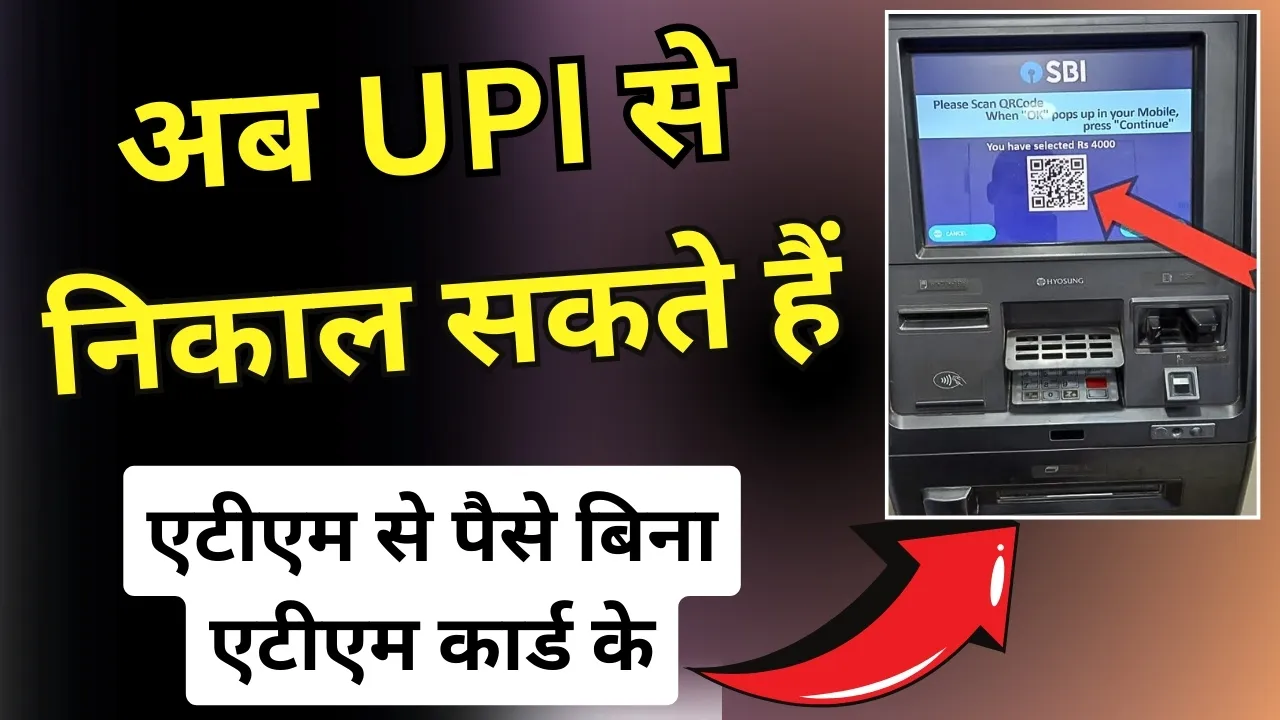 UPI se Atm Se Paise Kaise Nikale