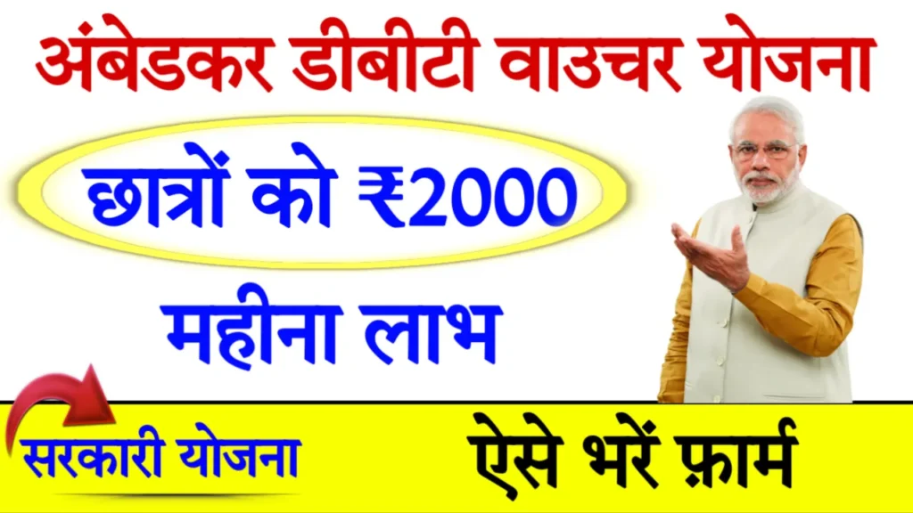 Ambedkar DBT Voucher Yojana