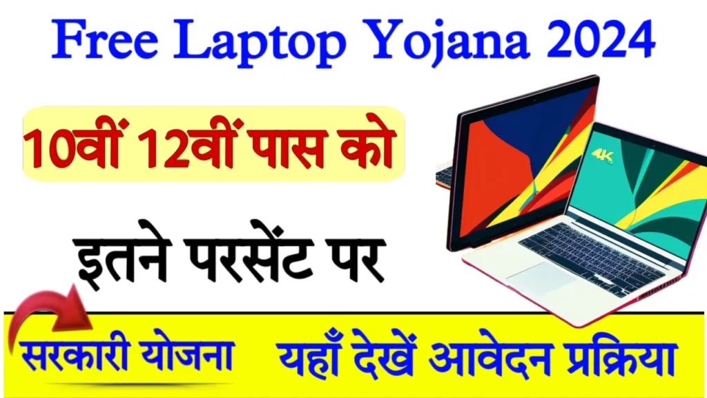 Free Laptop Yojana 2024 Online Registration