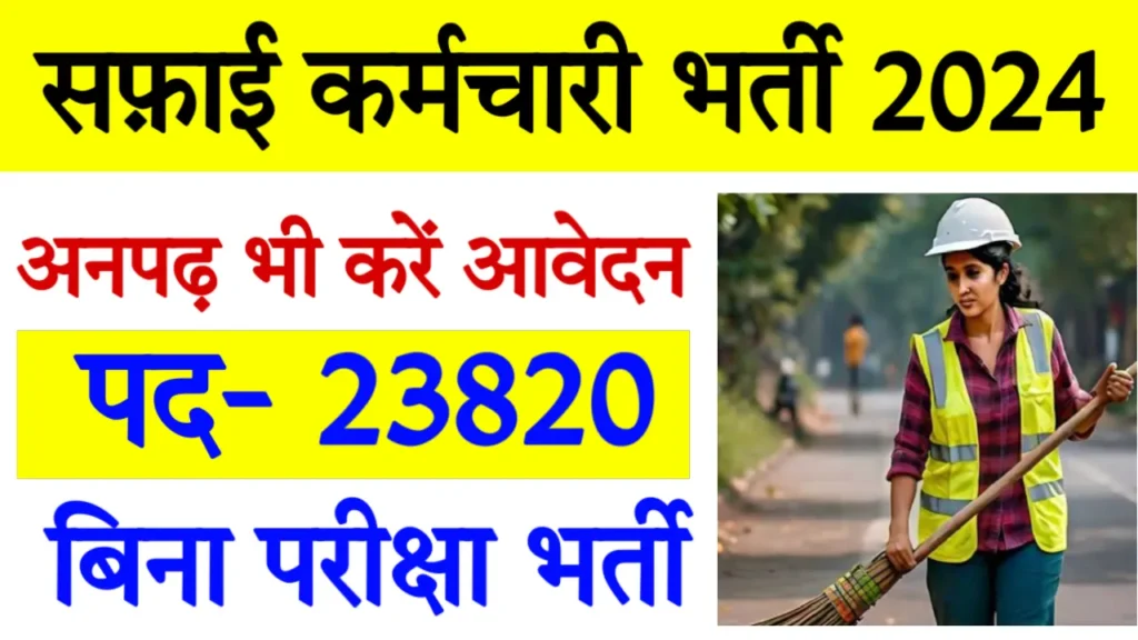 Safai Karamchari Vacancy 23820 Post