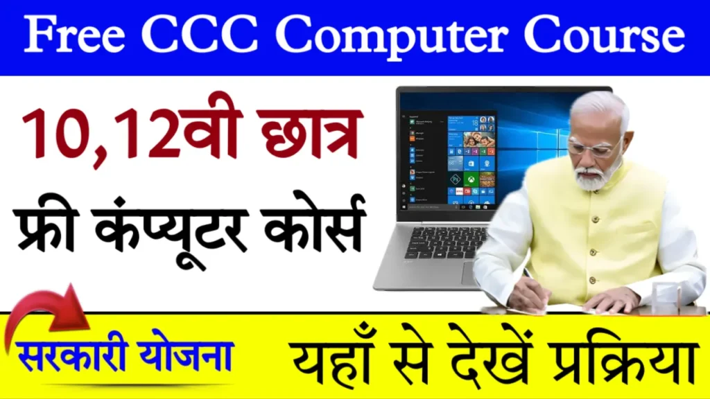 Free CCC Computer Course Scheme