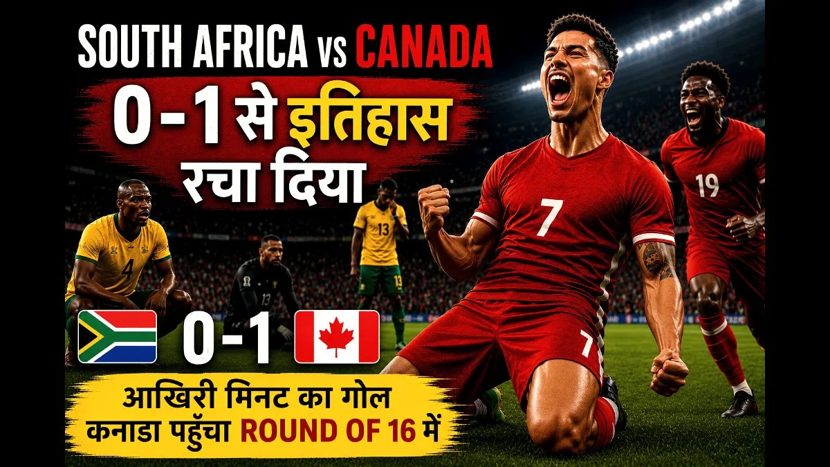South Africa vs Canada World Cup 2026 मैच में गोल का जश्न मनाते कनाडाई खिलाड़ी