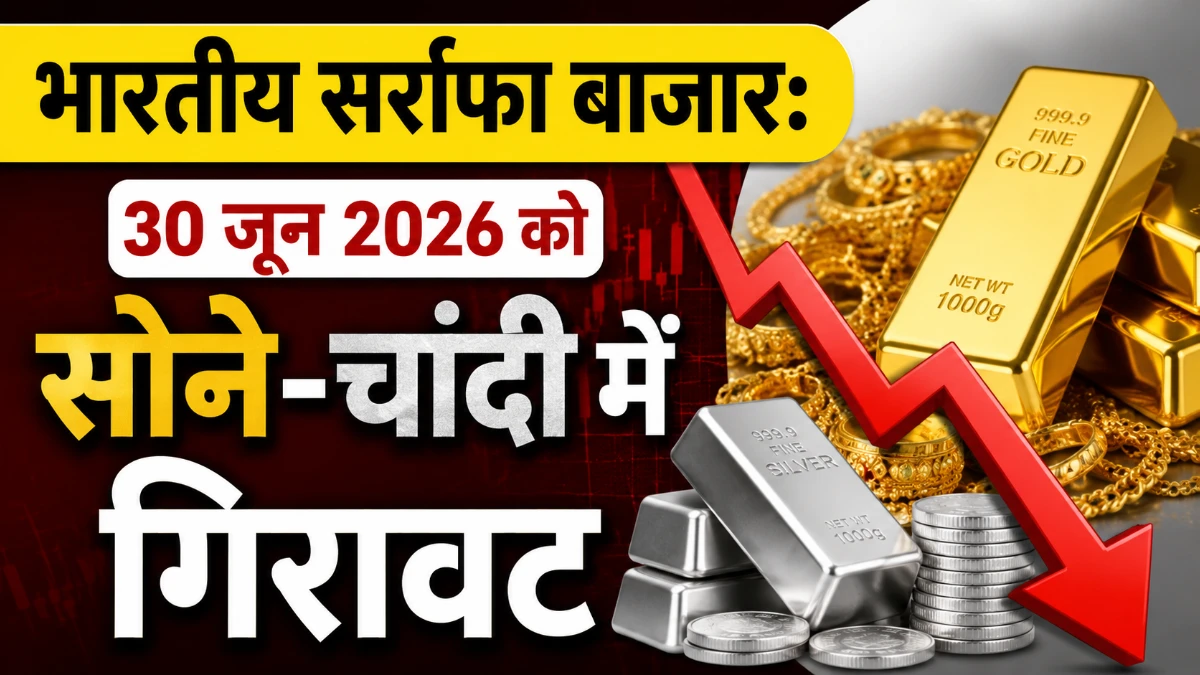 सोना चांदी का भाव 30 जून 2026 प्रमुख शहरों में आज के सोने और चांदी के दाम