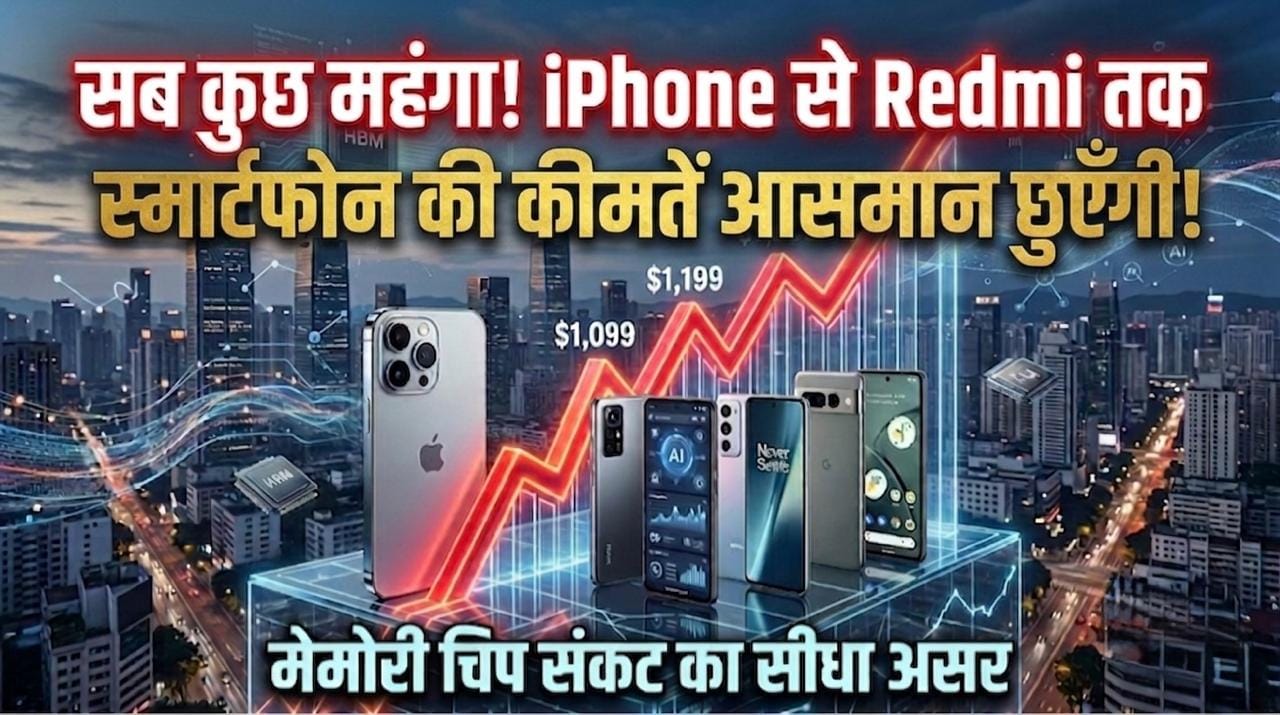 मेमोरी चिप की कमी से 2026 में महंगे होते स्मार्टफोन