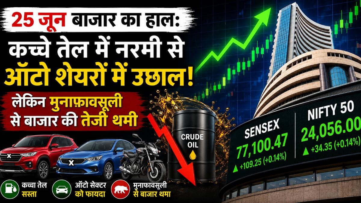 25 जून 2026 को निफ्टी 50 और सेंसेक्स के क्लोजिंग आंकड़े दर्शाता शेयर बाजार चार्ट
