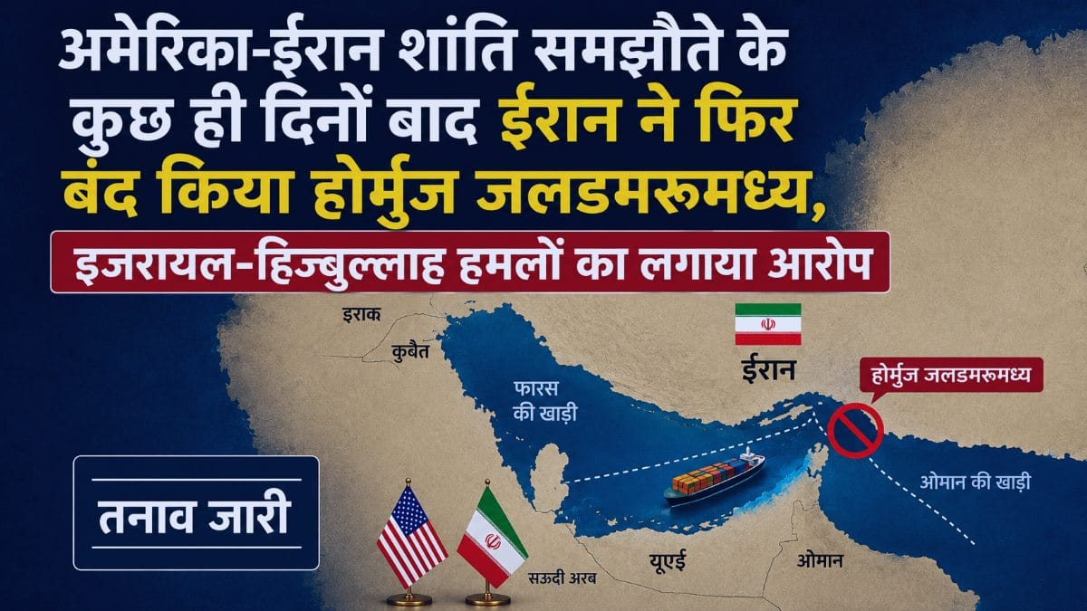 होर्मुज जलडमरूमध्य फिर बंद, अमेरिका-ईरान समझौता उल्लंघन का आरोप थंबनेल
