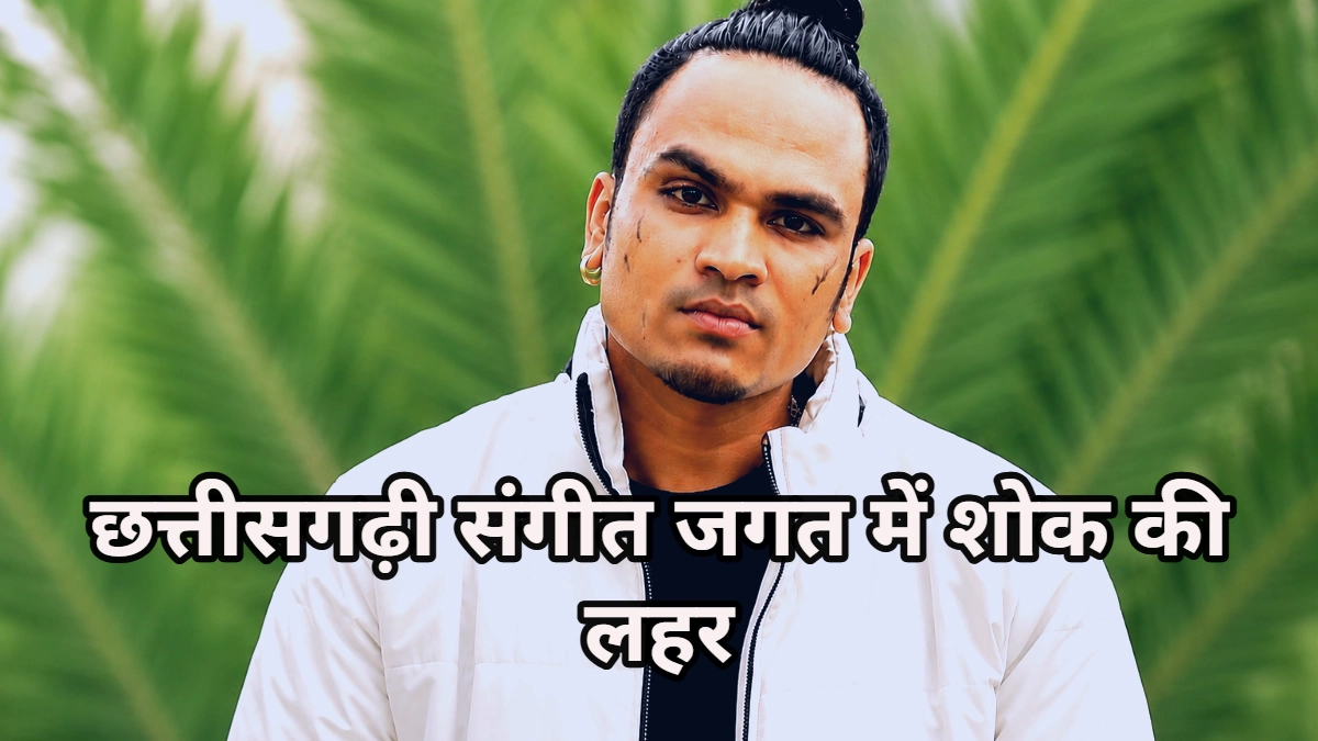 छत्तीसगढ़ के पहले रैपर एप्पी राजा उर्फ चेतन चांडक का रायपुर एम्स में निधन
