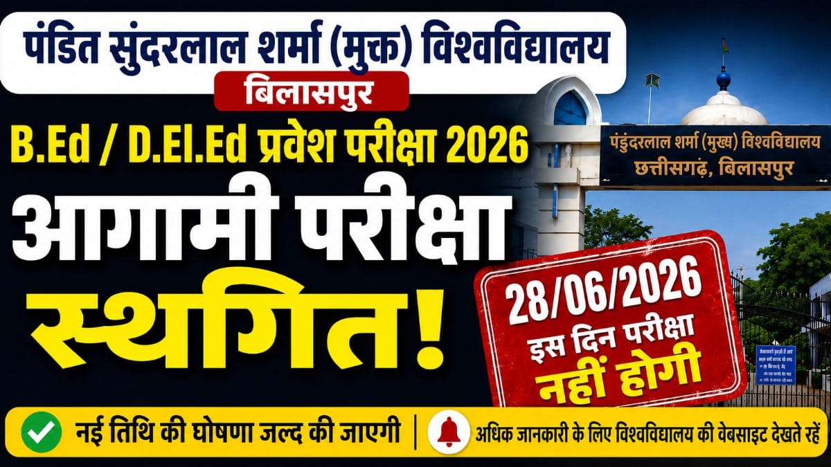 पंडित सुंदरलाल शर्मा मुक्त विश्वविद्यालय बिलासपुर प्री बी.एड. डी.एल.एड. प्रवेश परीक्षा 2026 स्थगित सूचना