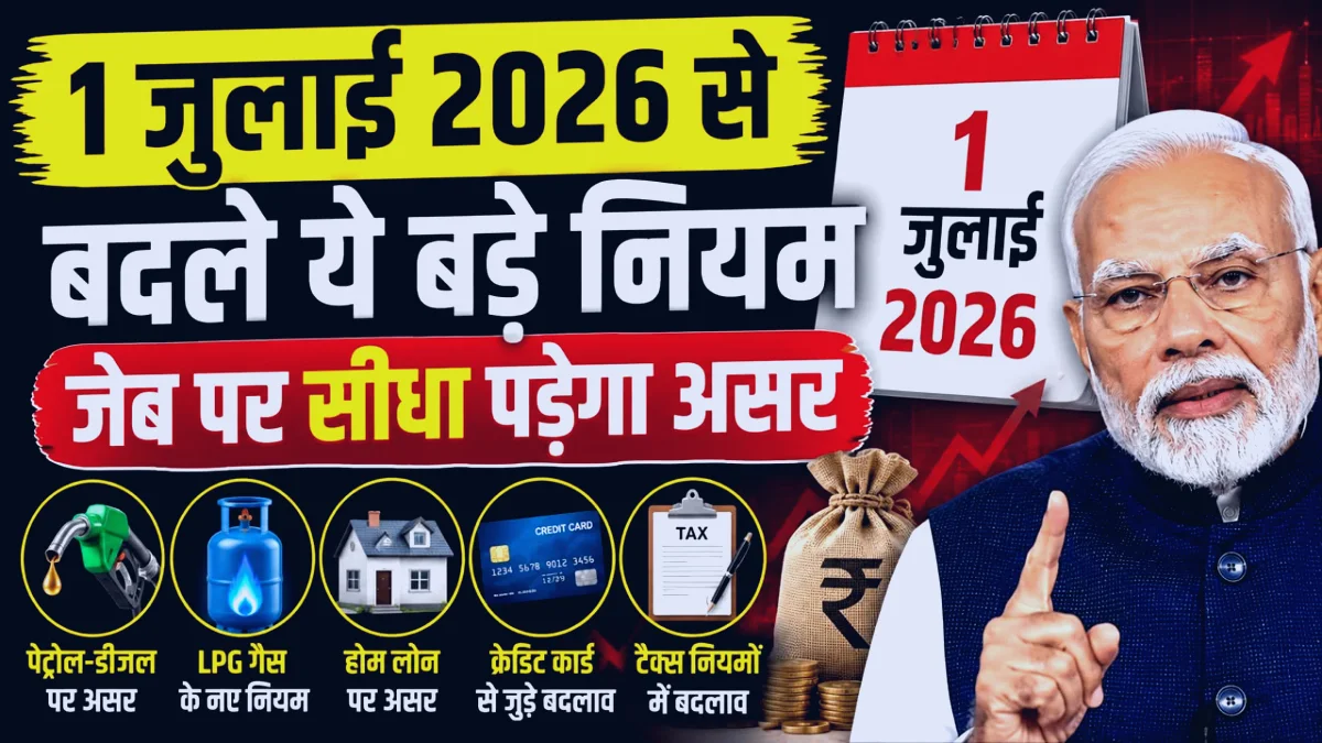 1 जुलाई 2026 से बदले नियम रेलवे पासपोर्ट ITR आधार