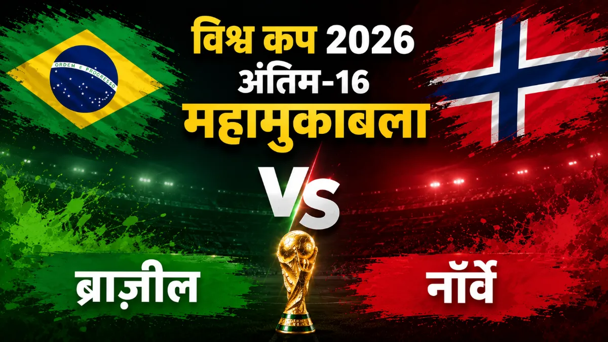 ब्राज़ील बनाम नॉर्वे विश्व कप 2026: हालैंड और विनीसियस की टक्कर, कब-कहाँ देखें लाइव Brazil vs Norway World Cup 2026: Haaland vs Vinicius Clash, When & Where to Watch Live