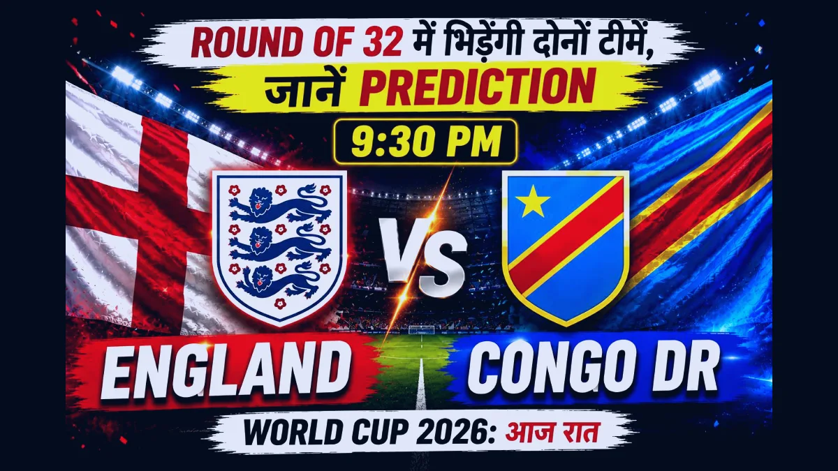 फीफा वर्ल्ड कप 2026 इंग्लैंड और डीआर कांगो मुकाबला प्रीव्यू