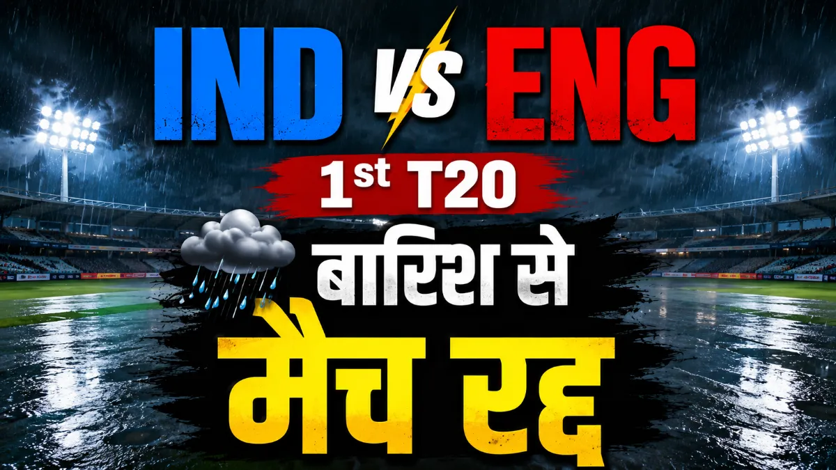 IND vs ENG 1st T20 बारिश से रद्द चेस्टर-ले-स्ट्रीट