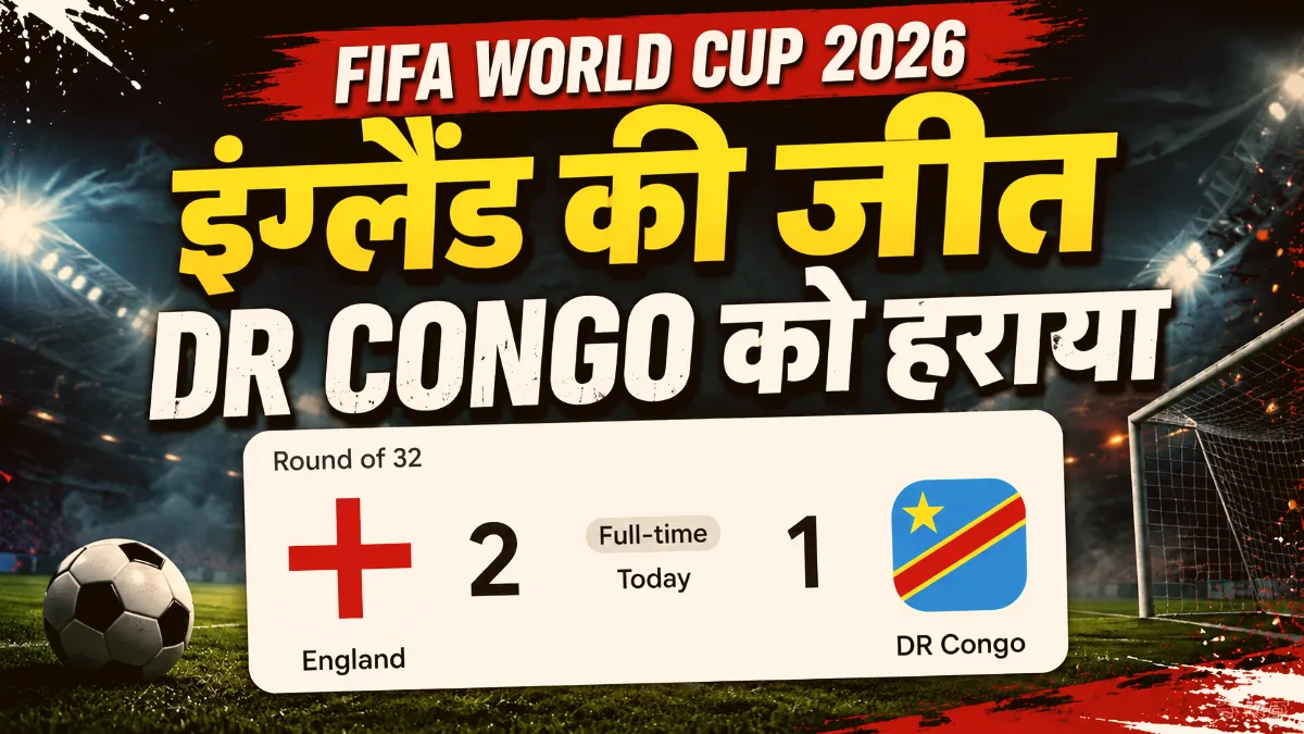 फीफा वर्ल्ड कप 2026 England vs DR Congo मैच में इंग्लैंड की जीत